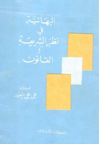 البهائية في نظر الشريعة والقانون
